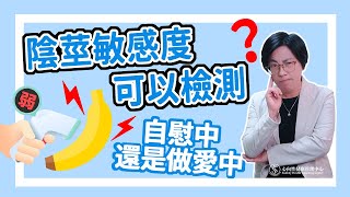 陰莖敏感度可以檢測？自慰中還是做愛中？｜做愛有障礙｜曾寶瑩 性心理博士 性治療專家