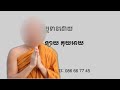 ព្រះធម៏អប់រំចិត្ត ដោយ ព្រះភិក្ខុ វជិរប្បញ្ញោ គូ សុភាព,រៀនញញឹម កុំគិតច្រើនពេកអី