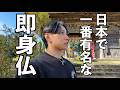 #20 極太ラーメン食って即身仏見てきた。感情の高低差がすごい日常【県内1位ケンちゃんラーメン、大日坊の即身仏真如海上人】【山形県】