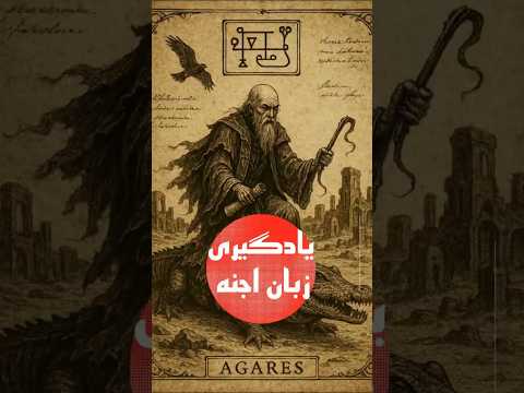 آیا احضار آگارس قدرتمندترین دوک جهنم امکان دارد