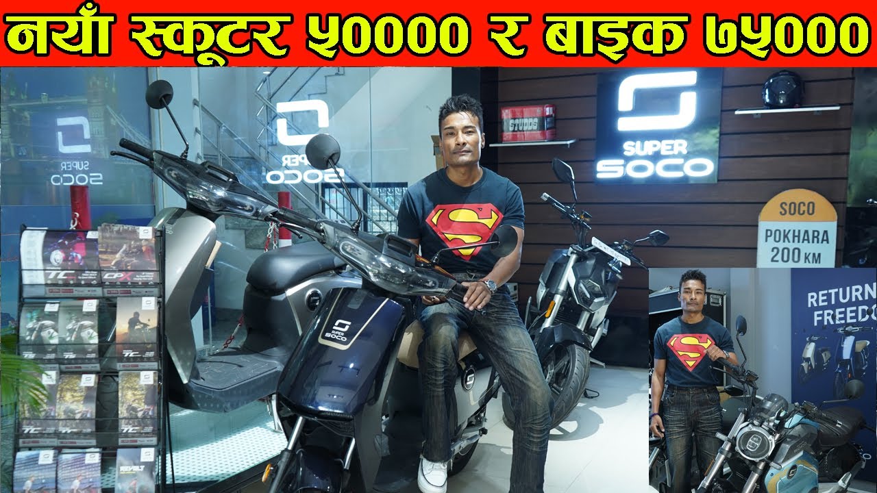 स्कूटर ५०००० र बाइक ७५००० II Ev Bike & Scooter Price In Nepal II Super Soco II Hamro Bike Bazar