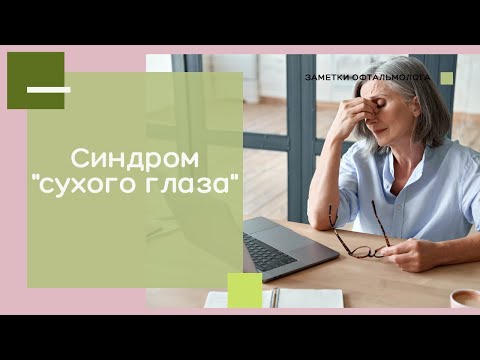 СИНДРОМ СУХОГО ГЛАЗА: причины, симптомы, лечение