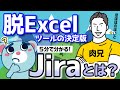 【5分で解説】脱エクセルの決定版「Jira」って何が便利なの？【タスク管理ツール】