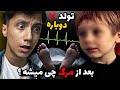 وقتی میمیریم بعدش چی میشه این پسر 3 ساله یک روز بعد از مرگش دوباره به دنیا اومد