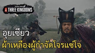 อุยเซียว ผ้าเหลืองผู้กำจัดโจรแซ่โจ Total War: Three Kingdoms [ภาษาไทย]