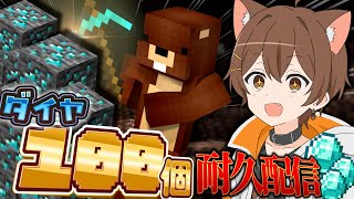 ダイヤ100個ゲットできるまで終わらない配信【マインクラフト】