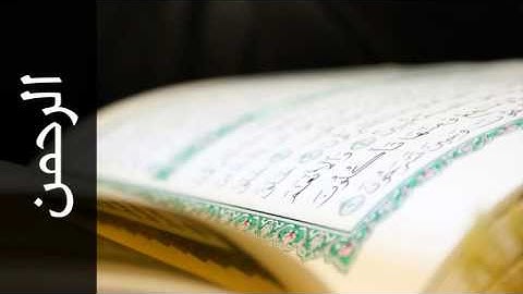 سورة الرحمن محمد جبريل - Surah Ar-Rahmaan Mohammed Jibreel