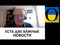 Чіткий розбір ситуації! Найважливіше!