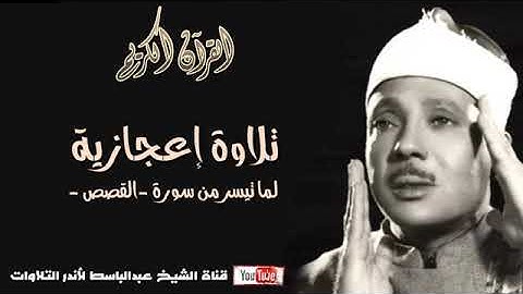 قصة موسى مع المرأتين تلاوة رهيبة بصوت عبد الباسط360P