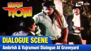 Mandyada Gandu -- ಮಡಯದ ಗಡAmbrish & Vajramuni Dialog At Grave Yard