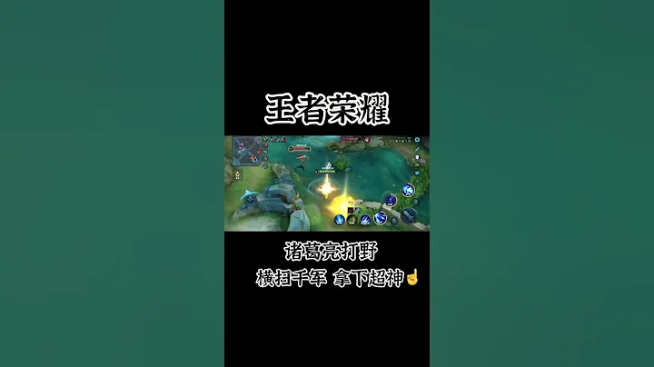 【王者荣耀】诸葛亮打野 横扫千军 拿下超神☝️ #shorts - 天天要闻