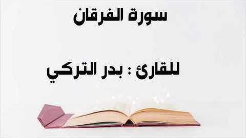 " سورة الفرقان  "              للقارئ : بدر التركي