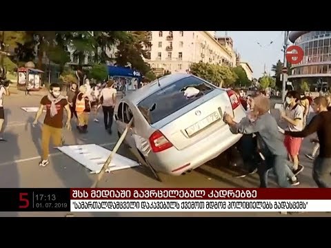 შსს მედიაში გავრცელებულ კადრებზე განმარტებას აკეთებს
