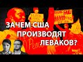 Зачем США производят леваков? | Горелый, Маргинал и Юнеман