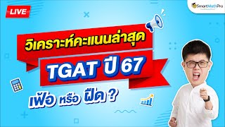 TGAT ปี 67 - วิเคราะห์คะแนน เฟ้อหรือฝืด | By พี่ปั้น SmartMathPro