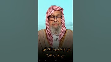 #اكسبلور #صالح_الفوزان #سورة_الملك