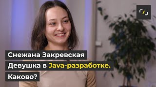 НАТИВ / Девушка в Java-разработке. Каково? /Снежана Закревская