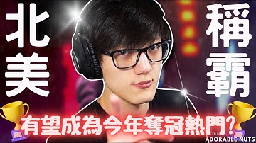 【Apex精華】目前阻止TSM連霸的大熱門！DOJO來勢洶洶宰制北美訓練賽！｜訓練賽｜iiTzTimmy精華#59