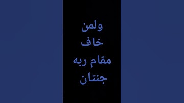 الشيخ ياسر الدوسري سورة الرحمن  ولمن خاف مقام ربه جنتان #قرآن #احاديث #موعظة #أدعية #قصص @معصم محمود