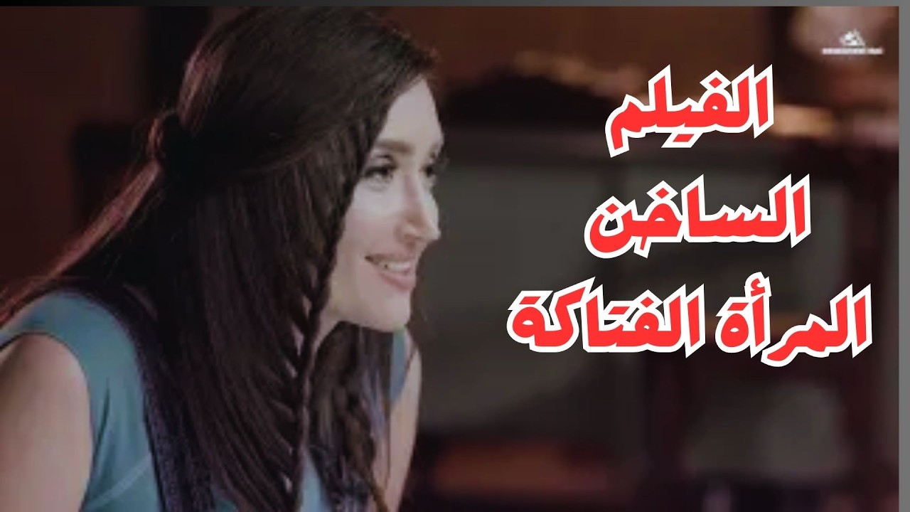 الفيلم الساخن المرأه الفتاكه  #اريج_خليل #جيني_اسبر #رنا_أبيض