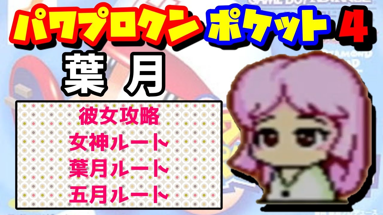 パワポケ4 葉月 彼女攻略 泉の伝説 Youtube パワポケ4 葉月 彼女攻略 泉の伝説 Youtube