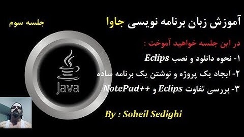 آموزش زبان برنامه نویسی Java به روش سهیل - جلسه 3