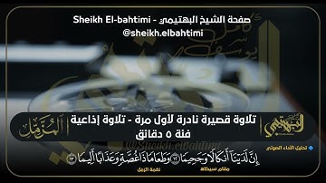 مقام سيكاه ومشتقاته || الشيخ كامل يوسف البهتيمي || سورة المزمل || MAQAM SIKAH || KAMEL  EL-BAHTIMI