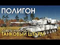 ПОЛИГОН #193: Советы и хитрости — танковый штурм / War Thunder