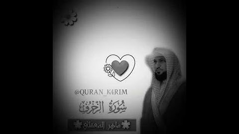 أيات من سورة الزخرف || للقارئ الشيخ ماهر المعيقلي