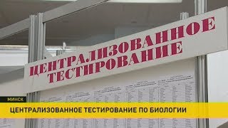 Централизованное тестирование по биологии