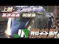 【熊谷駅】上越・北陸新幹線 高速通過・発着集　2026/3/5