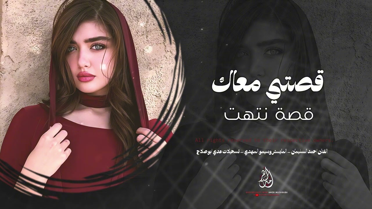 قصتي معاك قصة انتهت – إنتَ اللي بديت خنت ومشيت | أغاني طرب 2026 | أحمد سليمان | ترند تيك توك