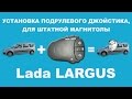 Лада Ларгус установил подрулевой переключатель.