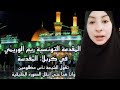 ريم الوريم ي المقدمة التونسية لايف جديد تقول الشيعة يريدون الحق فقط لانهم مظلومين في كل شي ريم الوريم ي المقدمة التونسية لايف جديد تقول الشيعة يريدون الحق فقط لانهم مظلومين في كل شي