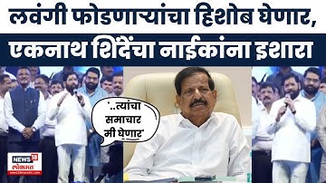 Eknath Shinde On Ganesh Naik News | लवंगी फोडून गेले.." गणेश नाईक यांना शिंदेंचा ठाण्यातून थेट इशारा