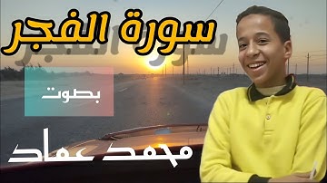 سورة الفجر 💞 بصوت الطفل محمد عماد
