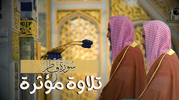 تلاوة خاشعة مرتّلة لـ سورة فاطر بصوت الشيخ أحمد بن طالب حميد - رمضان 1442