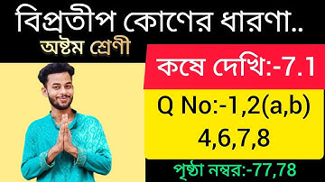 Kose dekhi 7.1 Class 8 Part-2//ganit prova class 8 chapter 7.1//গণিতপ্রভা অষ্টম শ্রেণী কষে দেখি 7.1