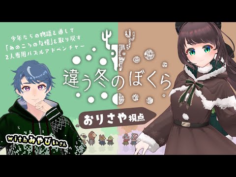 【違う冬のぼくら】真のエンディングを見る配信 / 機械の世界【みやびぃ/女性Vtuber】