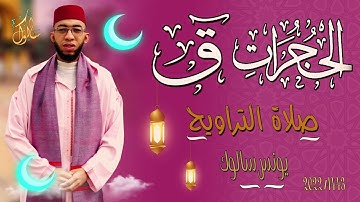 القارئ يونس سالوك المغربي -SALOUK YOUNESS |الحجرات ق/Al-Hujraat-Qaf/ _ صلاة التراويح 2022م 1443ه