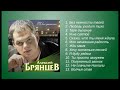 Алексей Брянцев - Дыхание | ШАНСОН