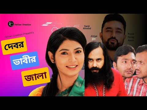 Devor Vabir Jala | দেবর ভাবীর জালা | New Full Bangla Natok 2025 | Sanjib Ahmed | Jiniya Jini |