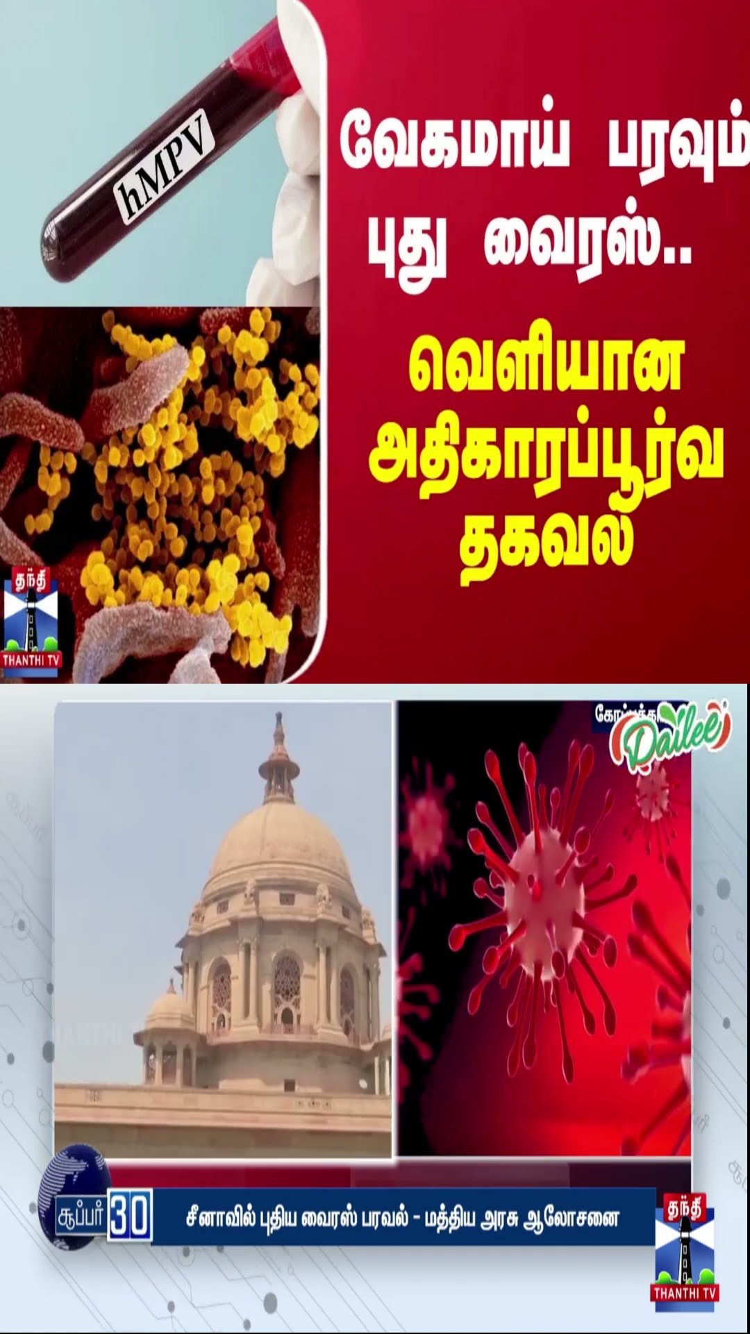 வேகமாய் பரவும் புது வைரஸ்.. வெளியான அதிகாரப்பூர்வ தகவல்