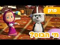 פרק חדש 2024 מאשה והדוב מי הבוס פרק 91 ילדים קריקטורות פרק חדש 2024 מאשה והדוב מי הבוס פרק 91 ילדים קריקטורות
