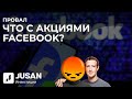 Что делать с акциями Facebook? | Jusan Инвестиции Case Study