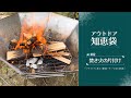 焚き火の片付け方【VASTLAND知恵袋｜公式】
