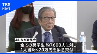 「あしなが育英会」奨学金利用学生に２０万円の支援金