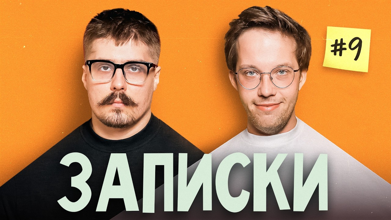 ЗАПИСКИ #9 РЕДЬКА/СВИРИДЮК