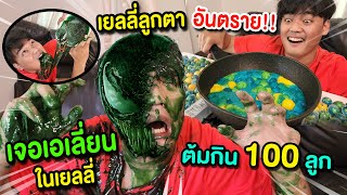 เยลลี่ลูกตาอันตราย‼️ ต้มกินทีเดียว 100 ลูก 👽เจอเอเลี่ยนเข้าสิง🤮 อันตรายจากของกินหน้าร้อน🌤