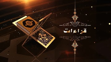 قراءات : القارئ.عمر برزنجي - سورة القيامة